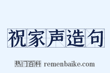 祝家声造句是什么意思的图片